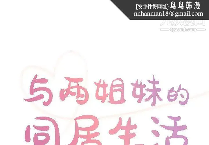 与两姐妹的同居生活 第34话 第1页