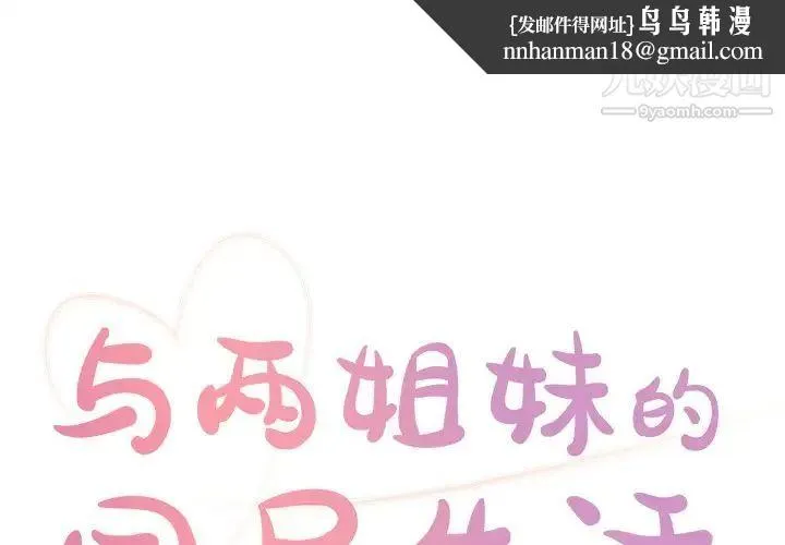 与两姐妹的同居生活 第17话 第1页