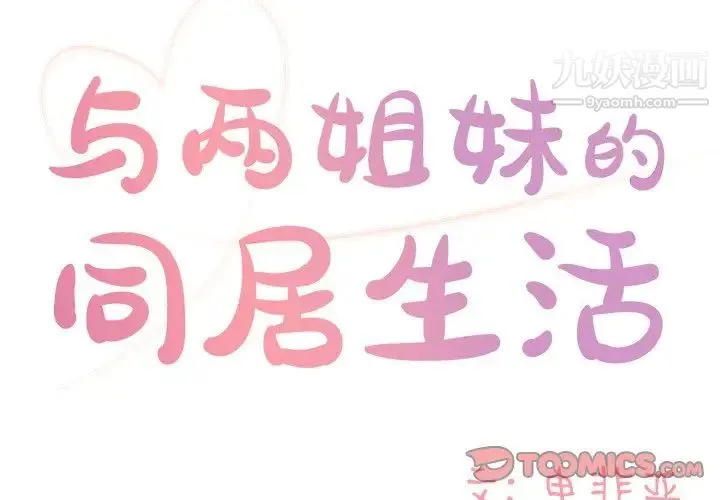 与两姐妹的同居生活 第8话 第2页