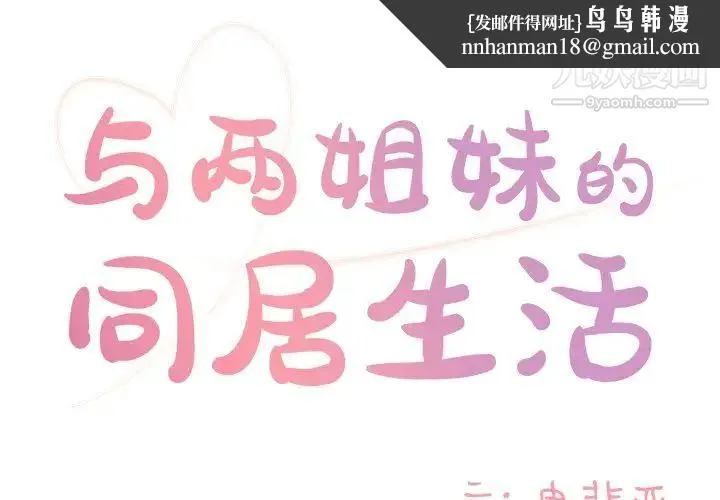 与两姐妹的同居生活 第10话 第1页
