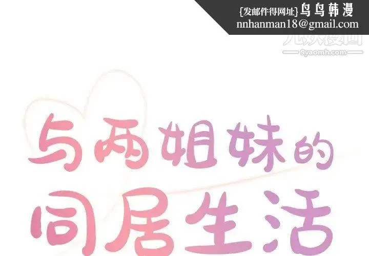 与两姐妹的同居生活 第6话 第1页