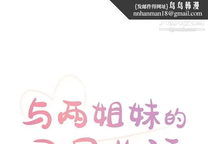与两姐妹的同居生活 第28话 第1页