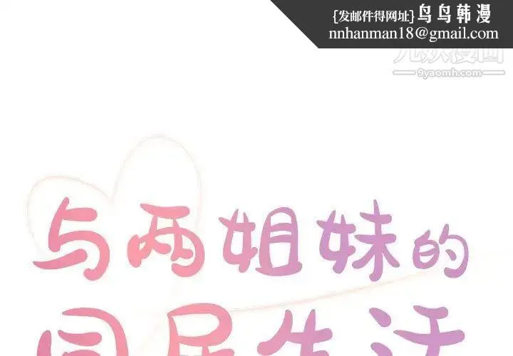 与两姐妹的同居生活 第12话 第1页