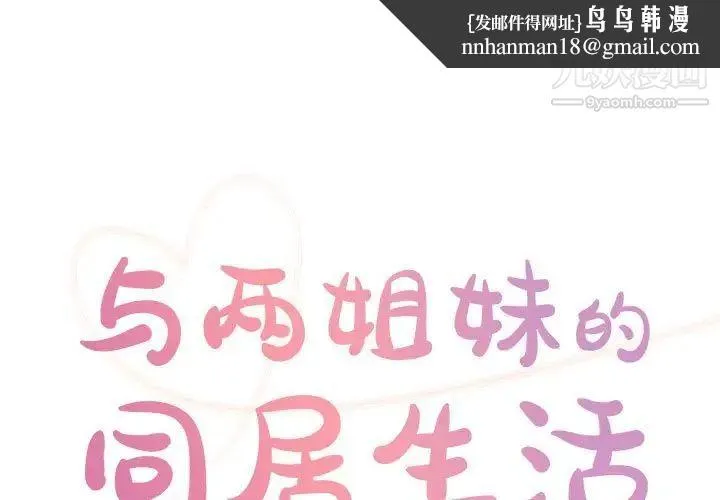 与两姐妹的同居生活 第30话 第1页
