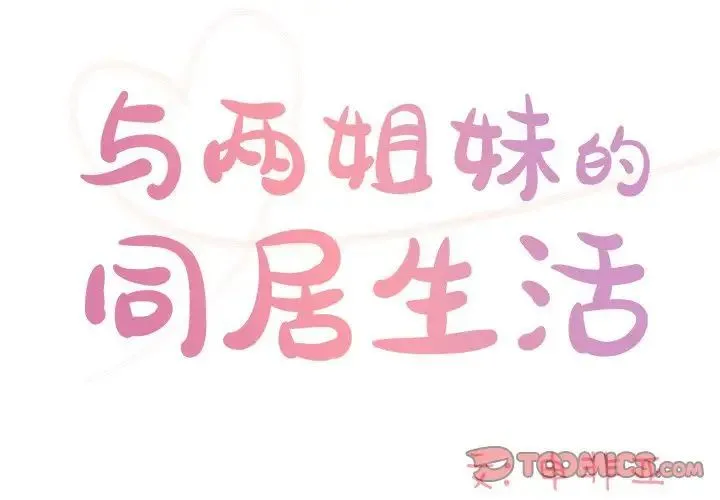 与两姐妹的同居生活 第46话 第2页