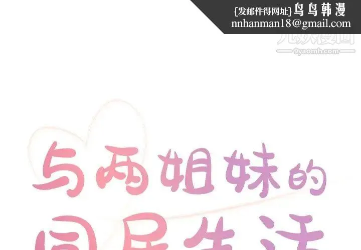与两姐妹的同居生活 第23话 第1页