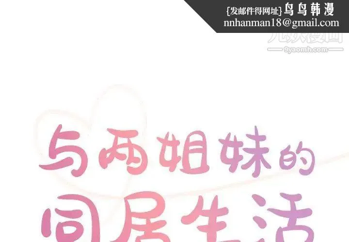 与两姐妹的同居生活 第33话 第1页