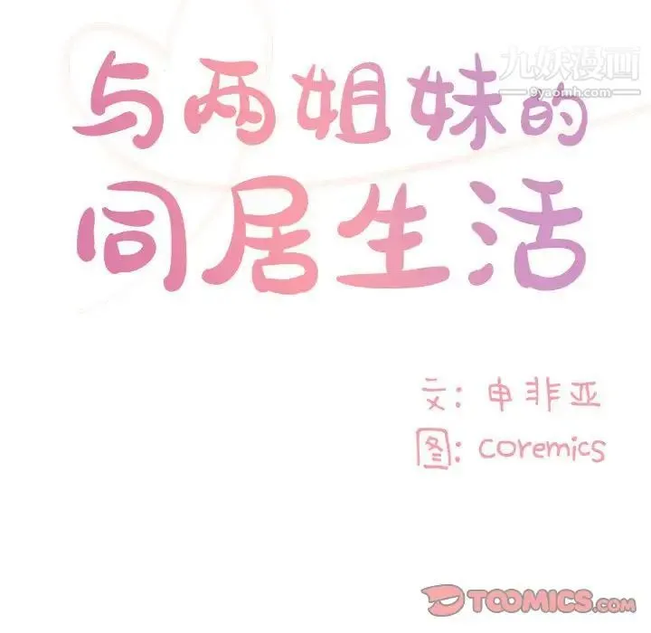 与两姐妹的同居生活 第33话 第90页