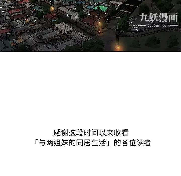 与两姐妹的同居生活 最终话 第103页