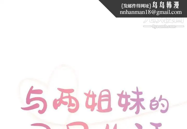 与两姐妹的同居生活 最终话 第1页