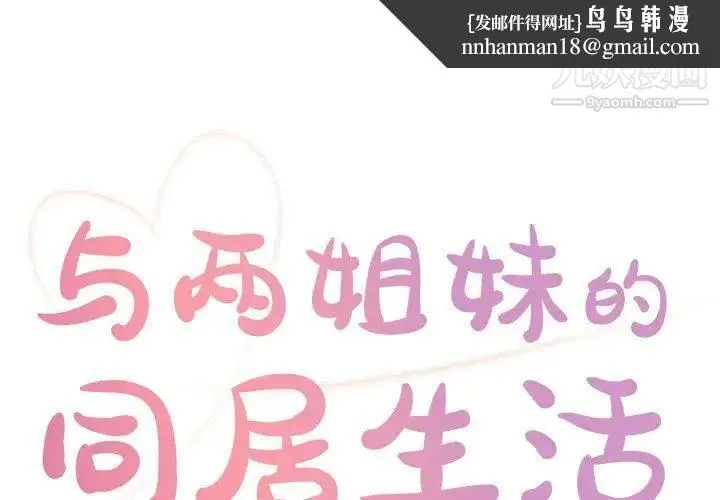 与两姐妹的同居生活 第21话 第1页