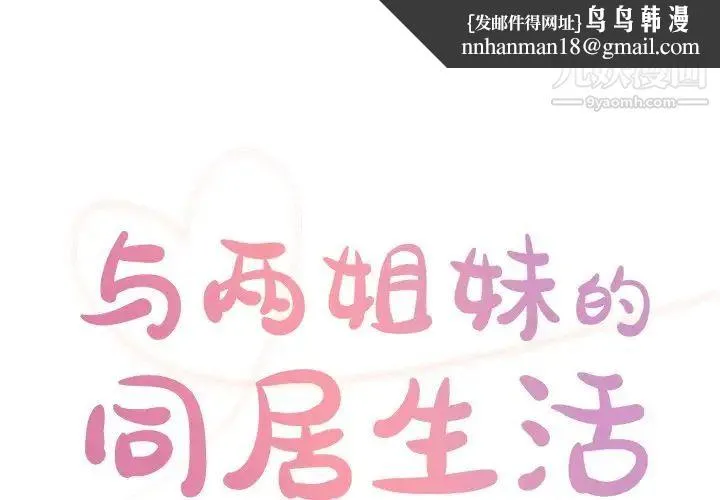 与两姐妹的同居生活 第43话 第1页