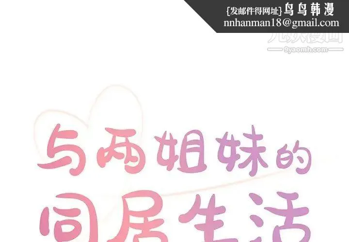 与两姐妹的同居生活 第29话 第1页