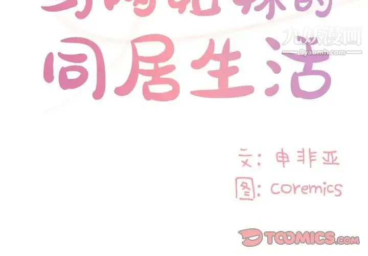 与两姐妹的同居生活 第47话 第2页