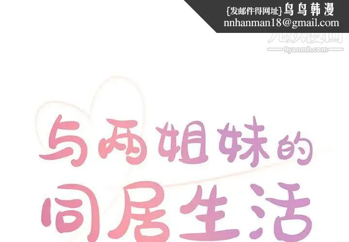 与两姐妹的同居生活 第27话 第1页