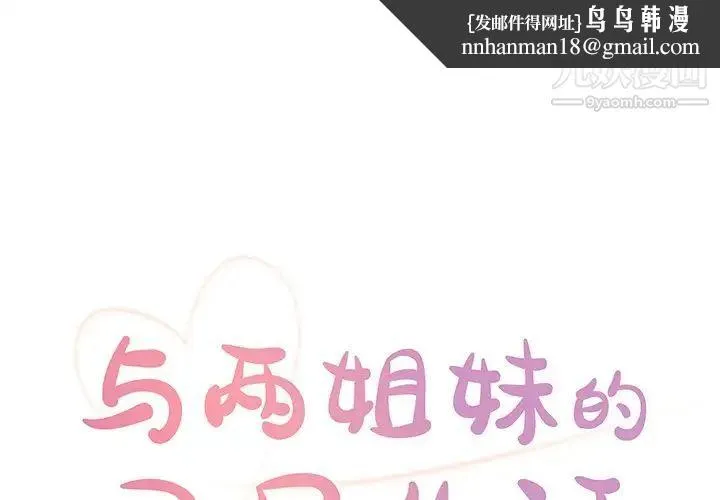 与两姐妹的同居生活 第26话 第1页