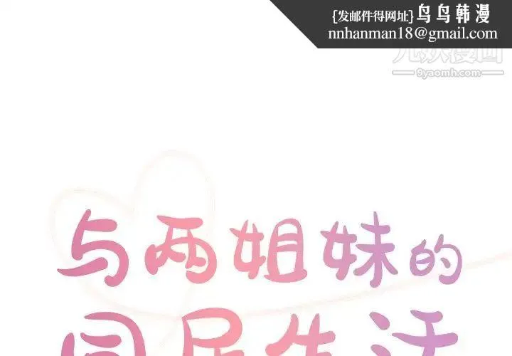 与两姐妹的同居生活 第40话 第1页