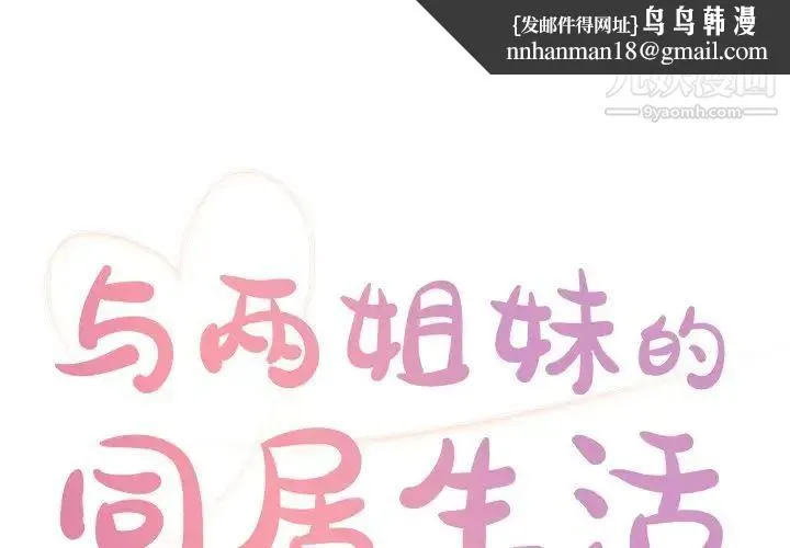 与两姐妹的同居生活 第16话 第1页