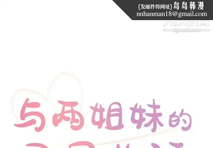 与两姐妹的同居生活 第9话 第1页