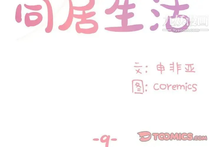 与两姐妹的同居生活 第9话 第2页