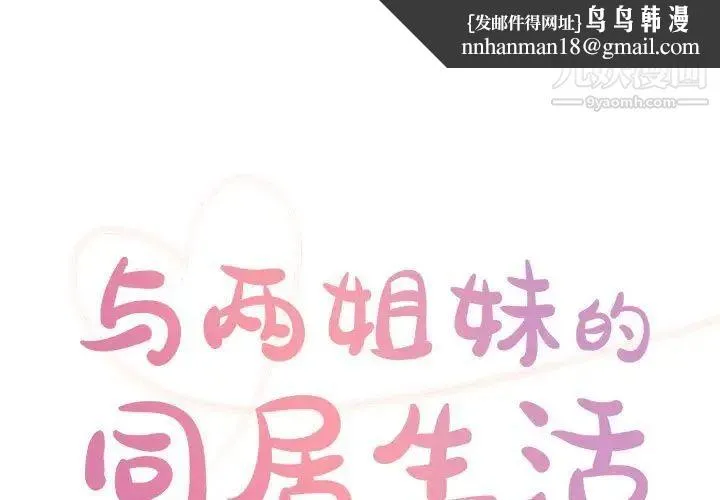 与两姐妹的同居生活 第32话 第1页