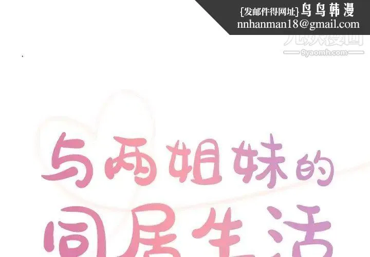 与两姐妹的同居生活 第36话 第1页