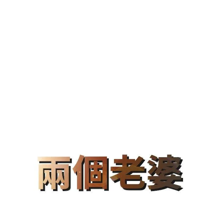 两个老婆 第6话 第8页