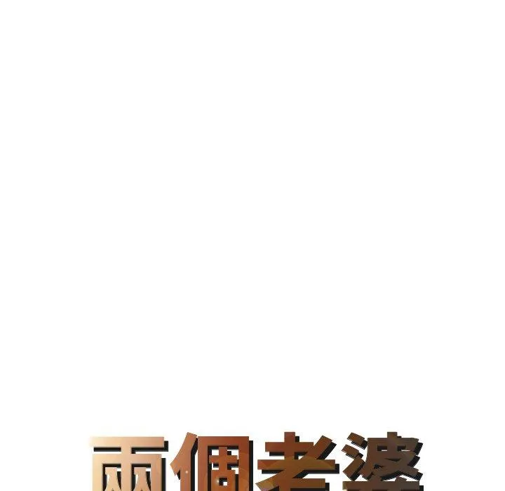 两个老婆 第8话 第8页