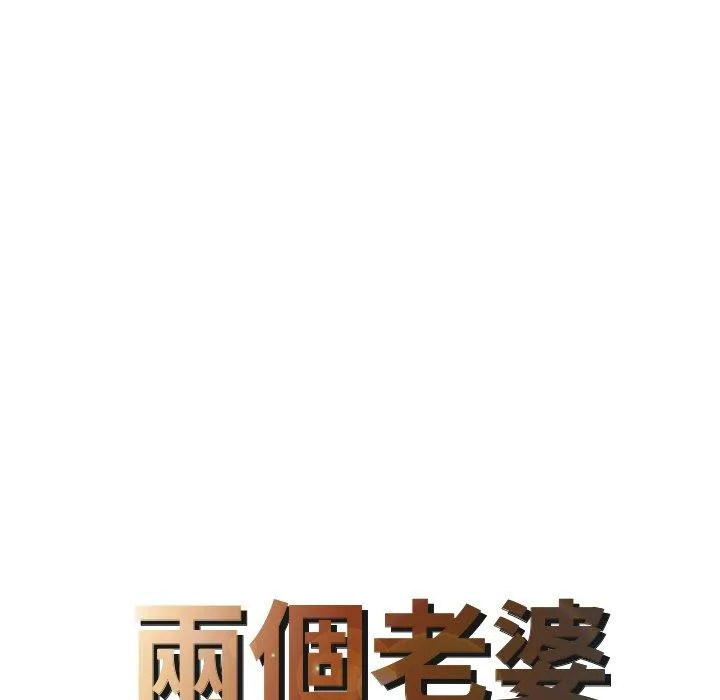 两个老婆 第9话 第8页