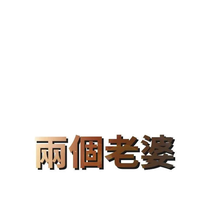 两个老婆 第22話 第8页