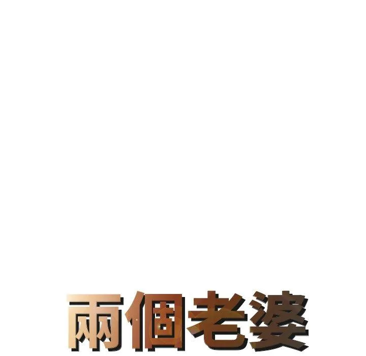 两个老婆 第7话 第8页