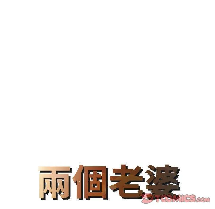 两个老婆 第16話 第8页