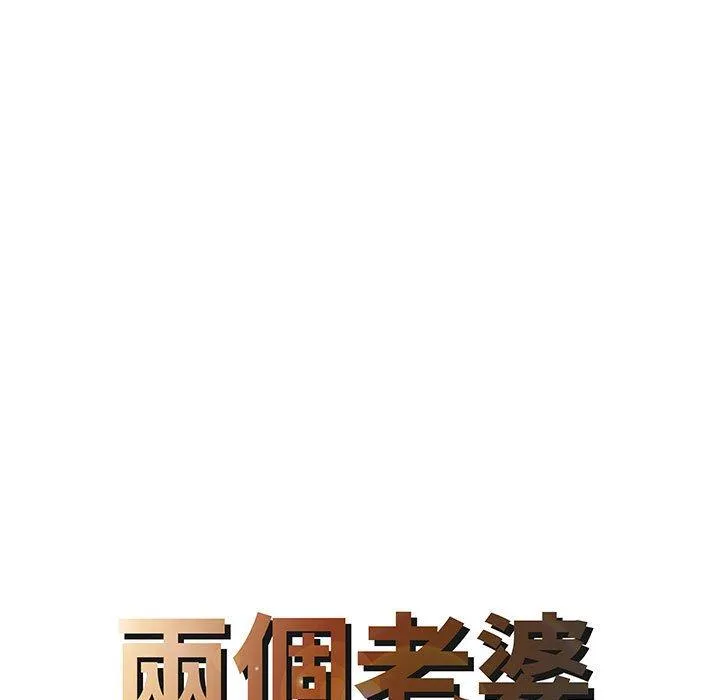 两个老婆 第12话 第8页