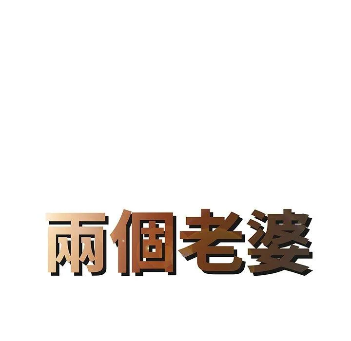 两个老婆 第5话 第8页