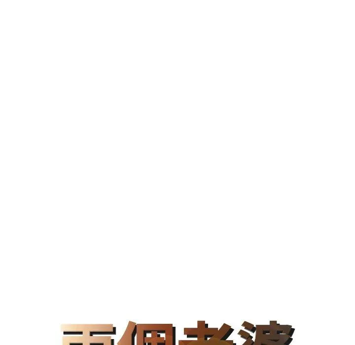 两个老婆 第21話 第8页