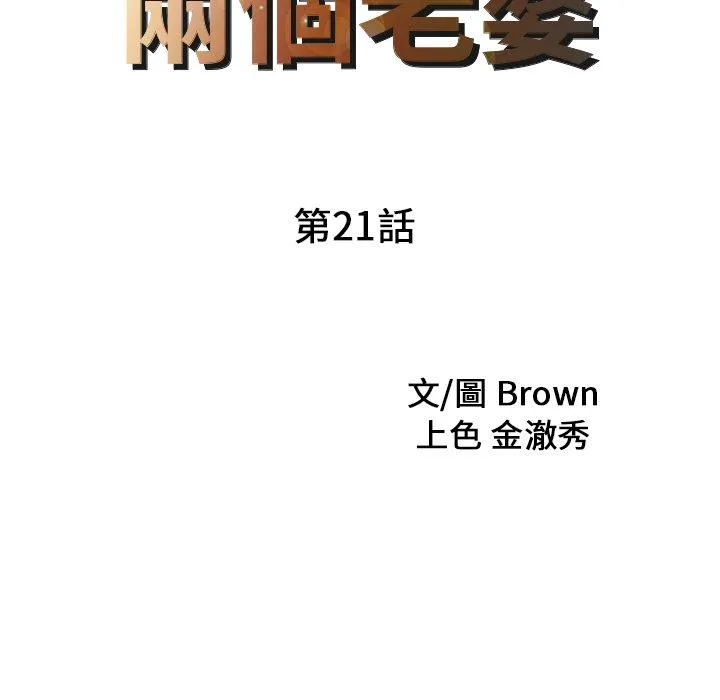 两个老婆 第21話 第9页