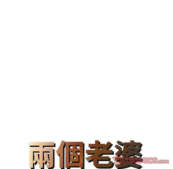 两个老婆 第17話 第8页