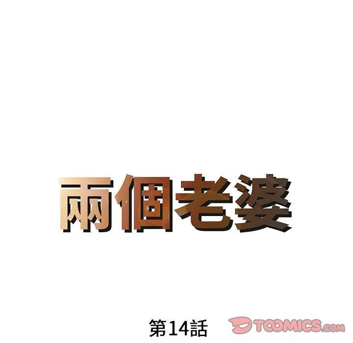 两个老婆 第14話 第8页