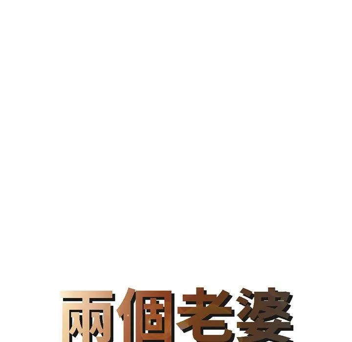 两个老婆 第18話 第8页