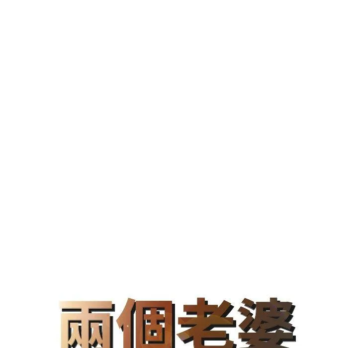 两个老婆 第26話 第8页