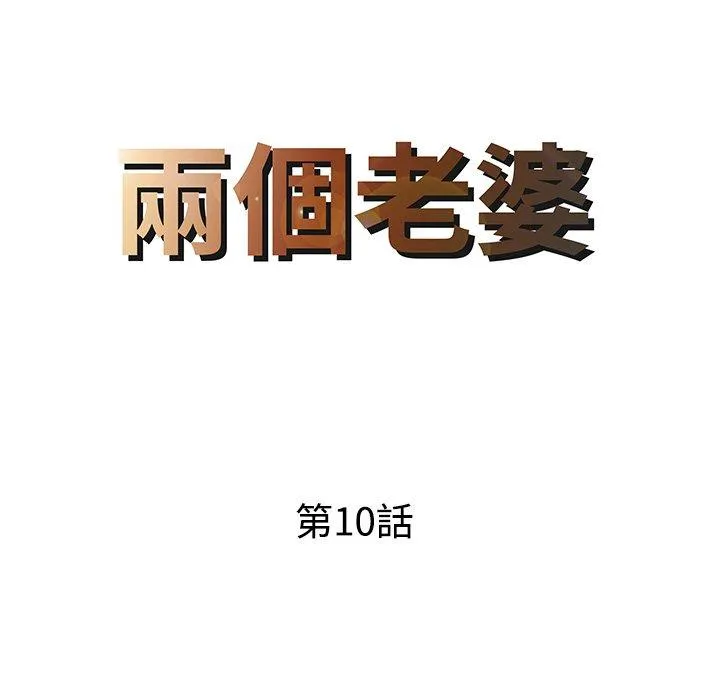 两个老婆 第10话 第8页