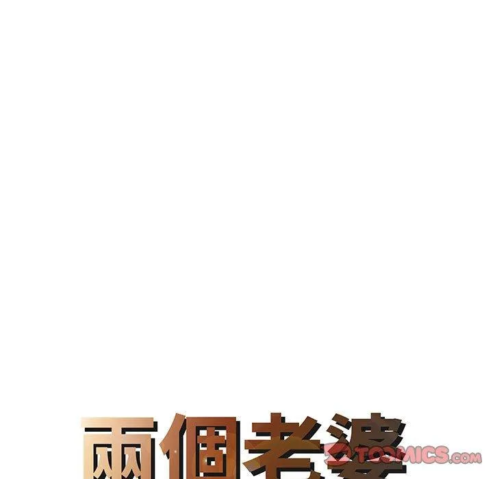 两个老婆 第15話 第8页