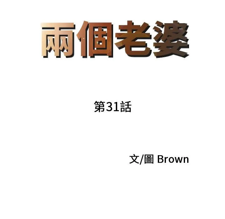 两个老婆 第31話 第9页