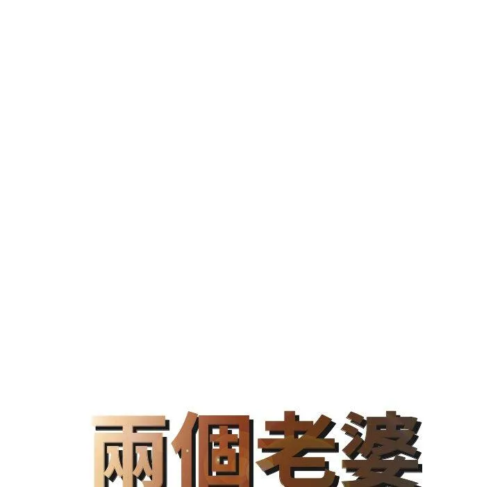 两个老婆 第30話 第8页