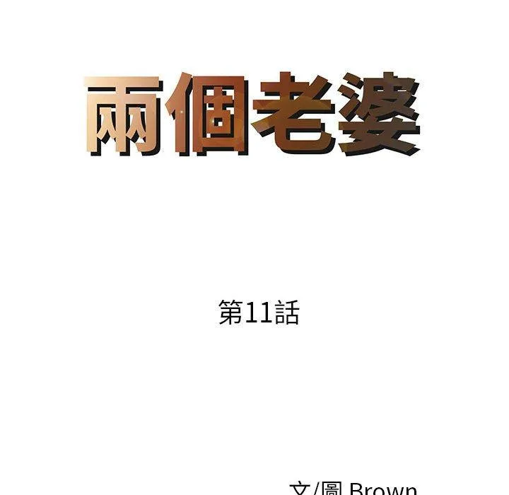 两个老婆 第11话 第8页