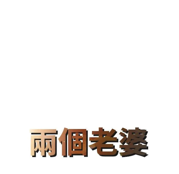 两个老婆 第19話 第8页