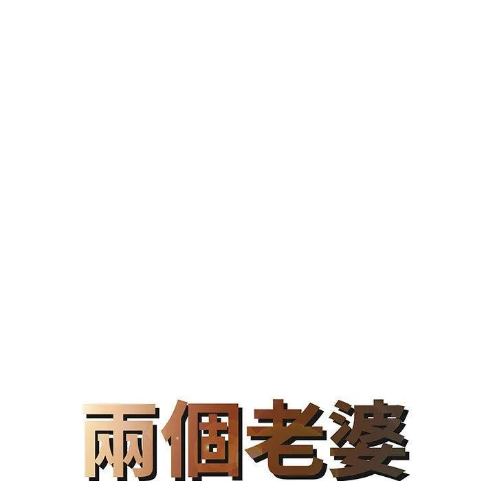 两个老婆 第13話 第8页