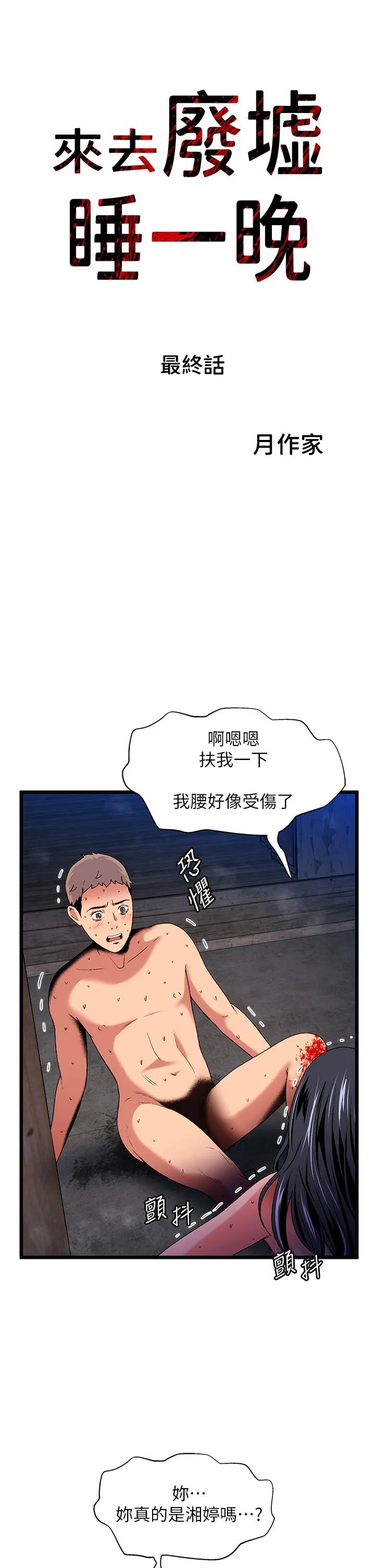 夏日湿身剧场 第15話-來去廢墟睡一晚5 第3页