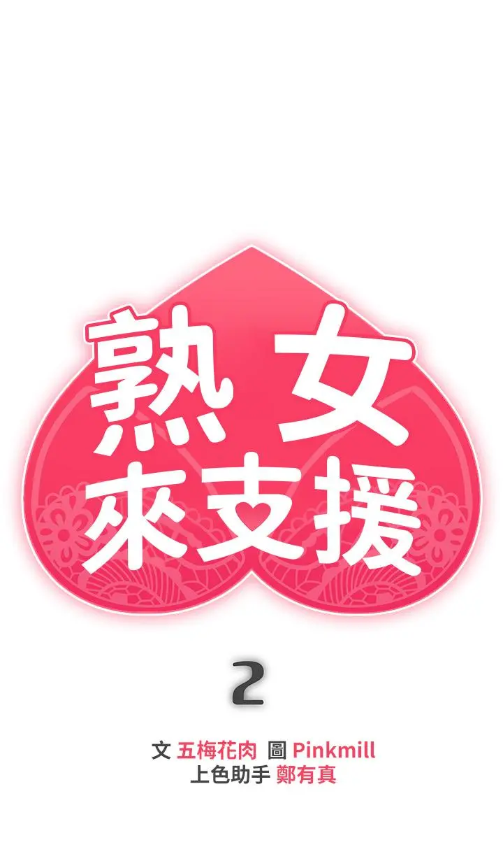 熟女来支援 第2话-被人妻燃起慾望之火 第7页