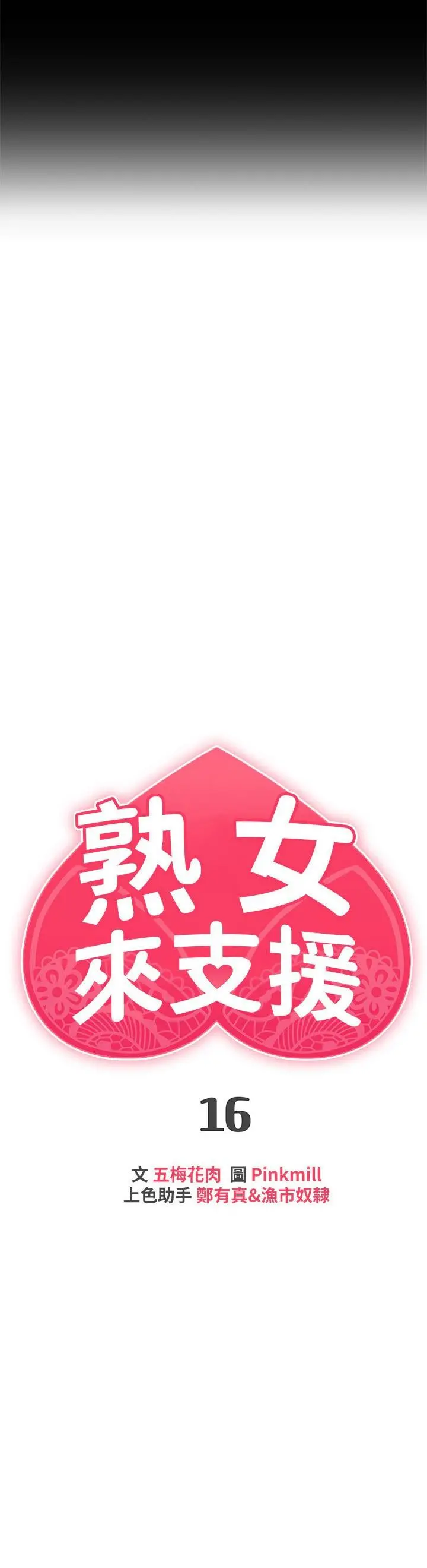 熟女来支援 第16话-全身湿透的阿姨 第3页